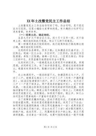 XX年土改整党民主工作总结