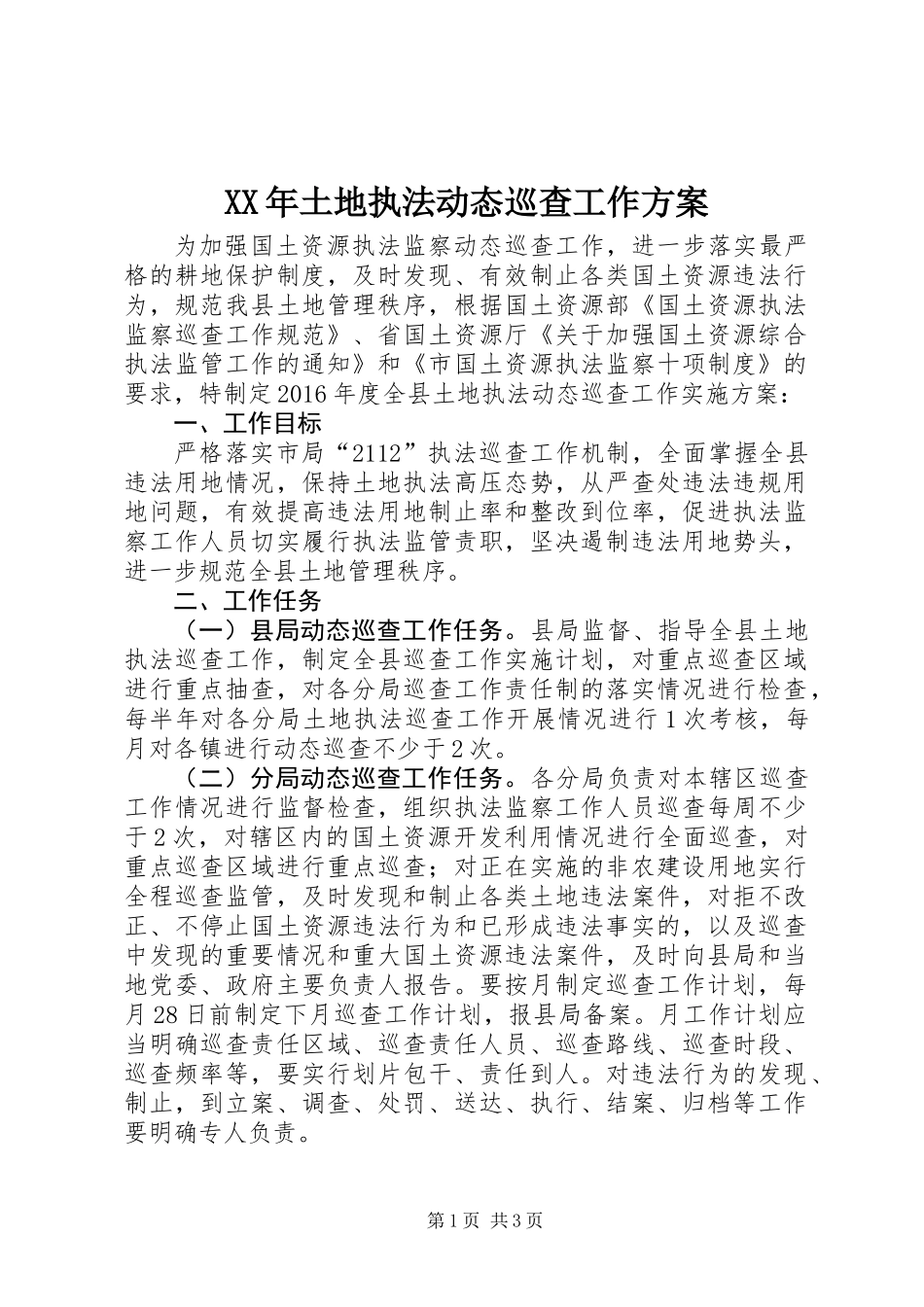XX年土地执法动态巡查工作方案_第1页