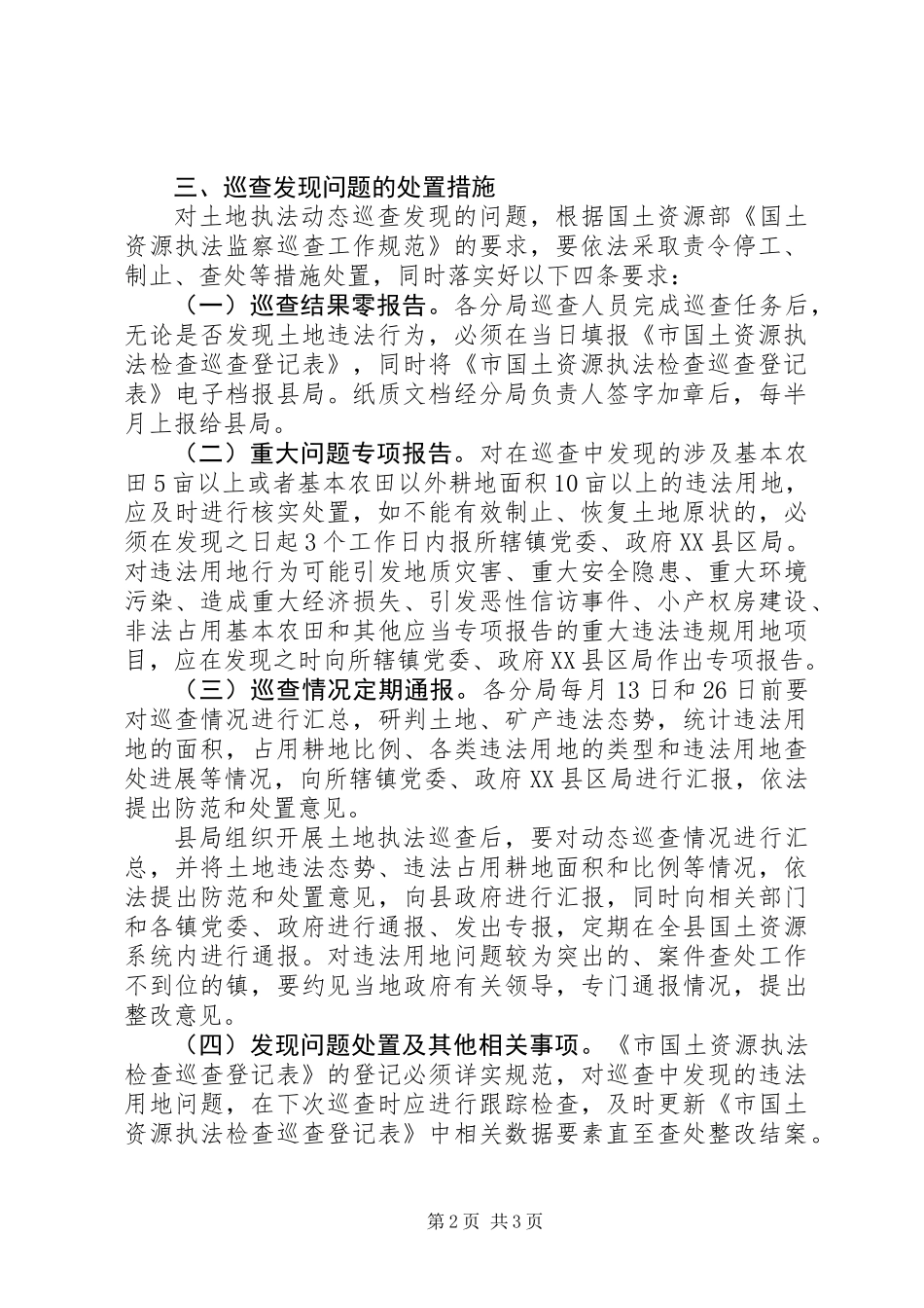 XX年土地执法动态巡查工作方案_第2页