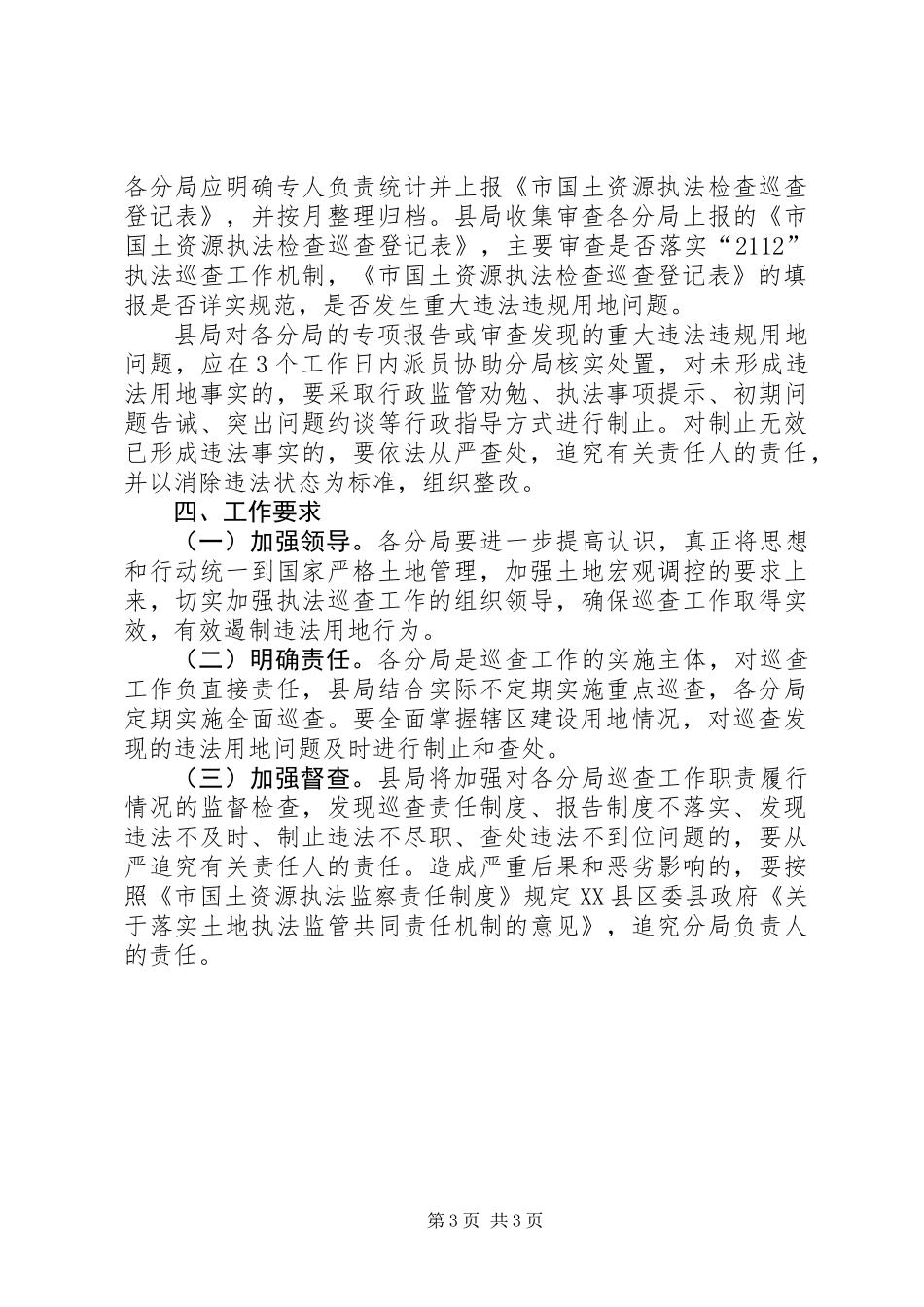 XX年土地执法动态巡查工作方案_第3页