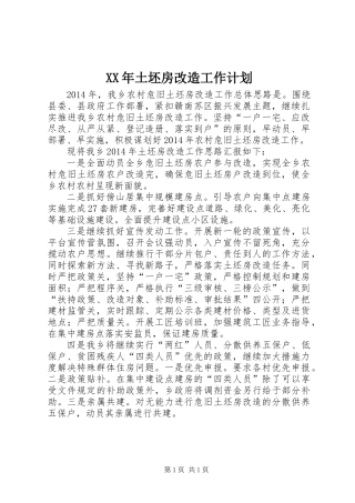 XX年土坯房改造工作计划
