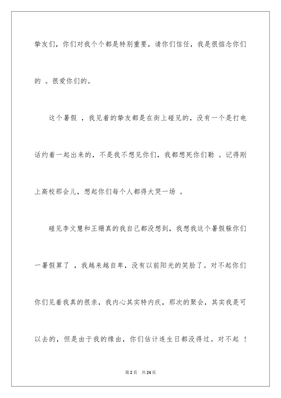 2024写给朋友的道歉信_53_第2页