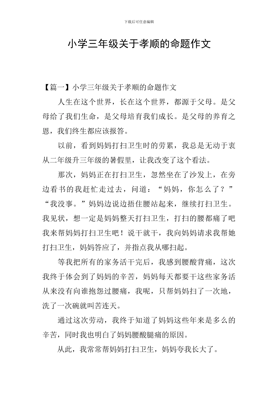 小学三年级关于孝顺的命题作文_第1页