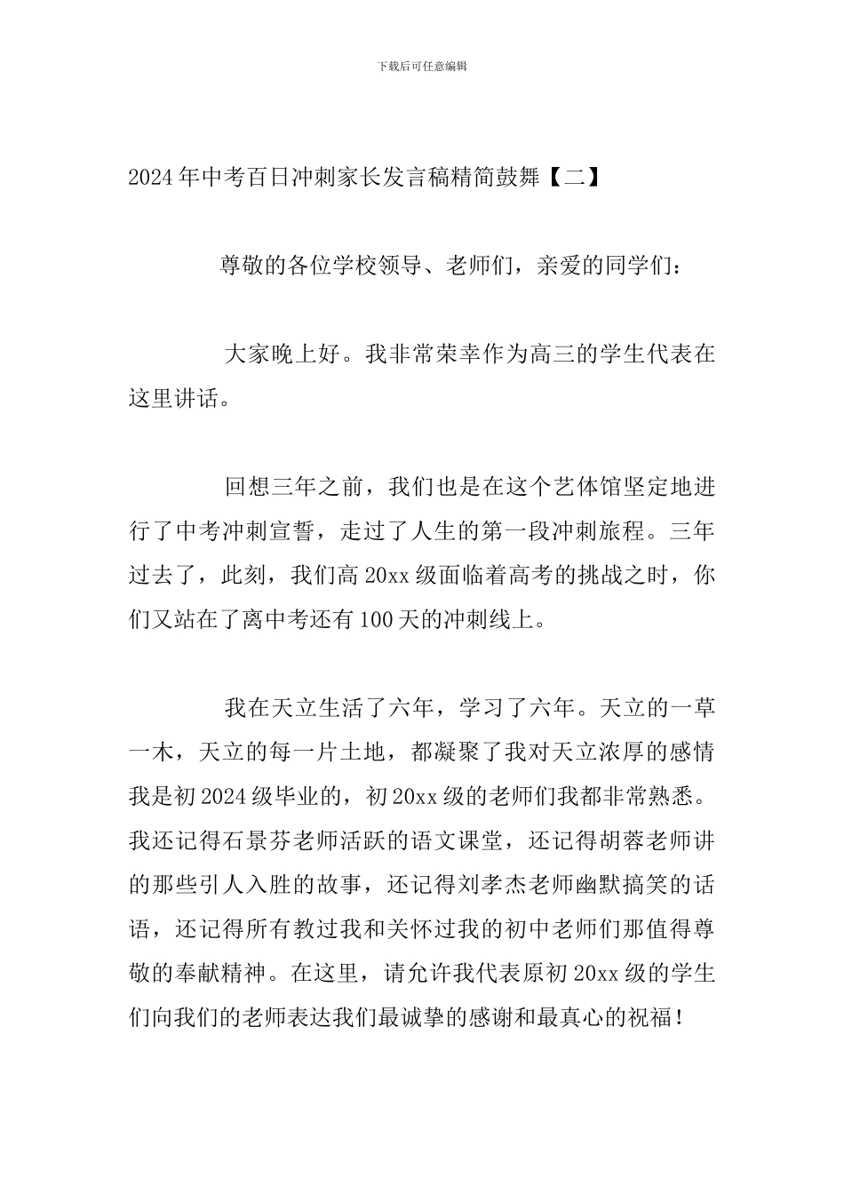 2024年中考百日冲刺家长发言稿精简鼓励_第3页