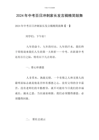 2024年中考百日冲刺家长发言稿精简鼓励