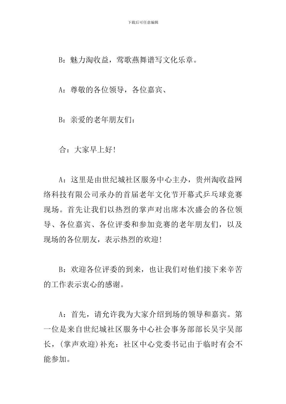 关爱老年人活动主持词范文_第3页