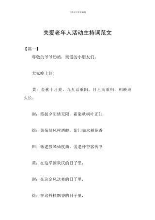 关爱老年人活动主持词范文