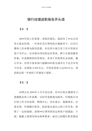 银行经理述职报告开头语