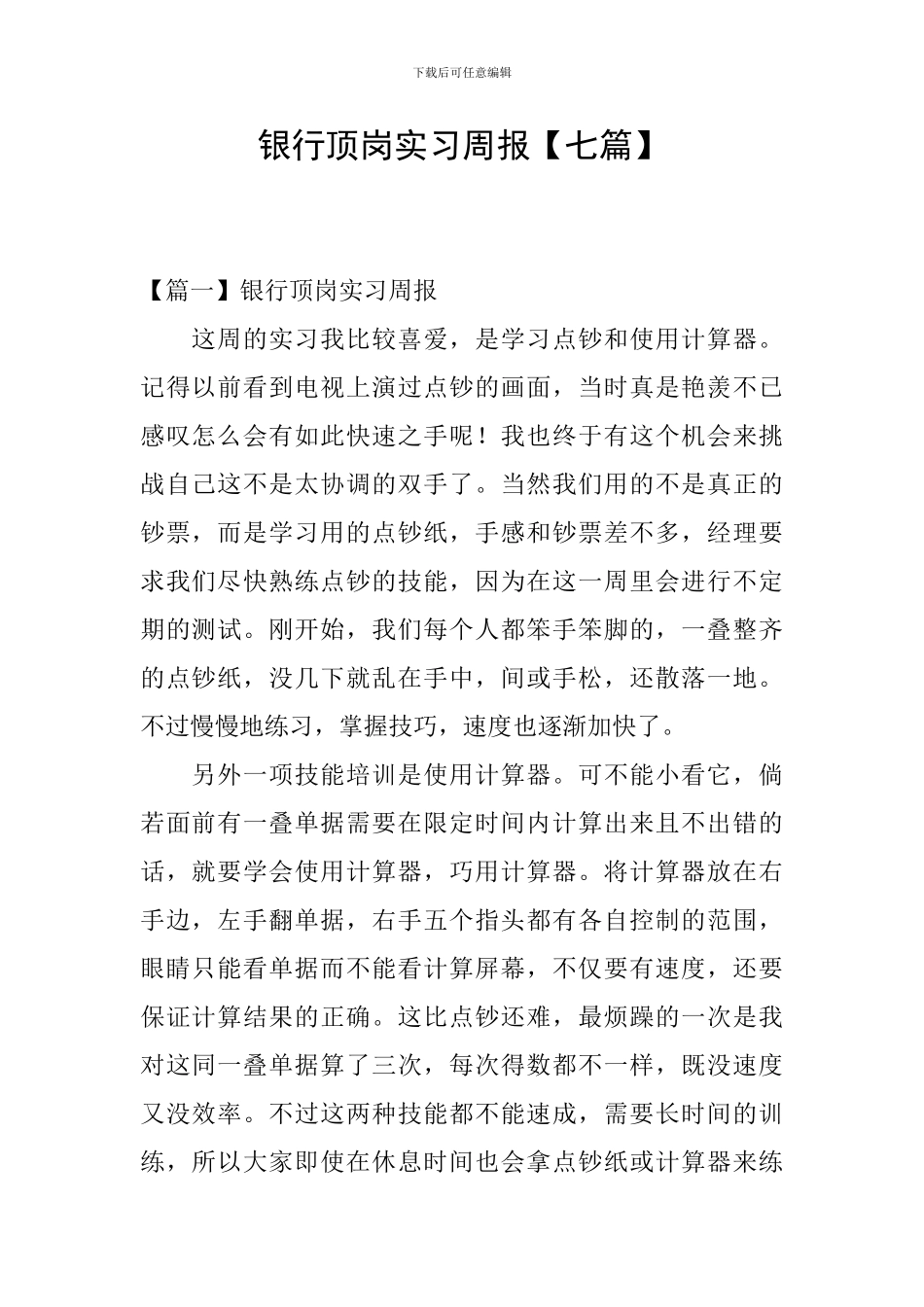 银行顶岗实习周报_第1页