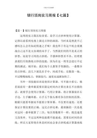 银行顶岗实习周报