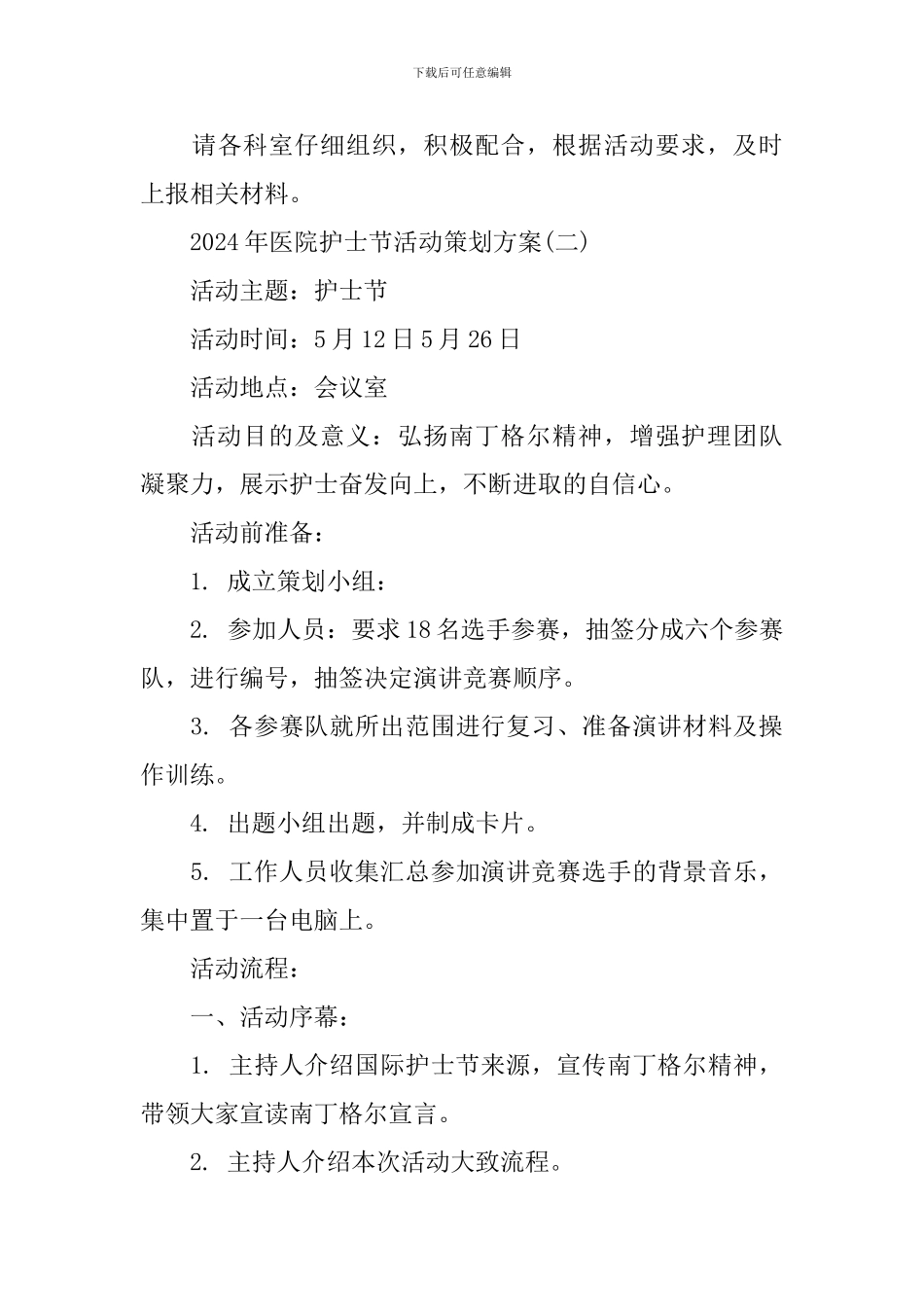 2024年医院护士节活动策划书_第3页