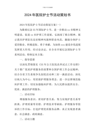 2024年医院护士节活动策划书