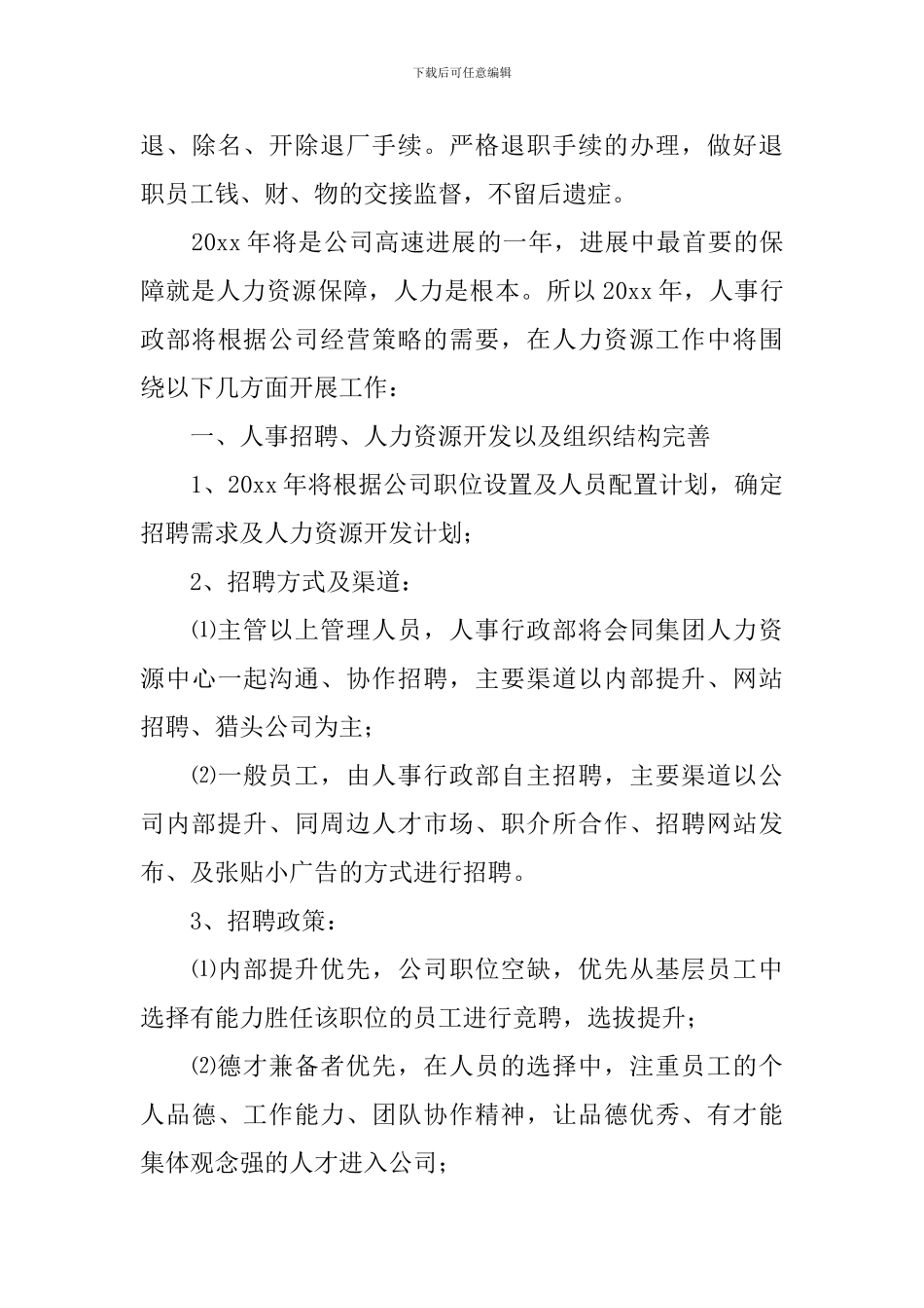 人事专员个人工作计划范文_第3页