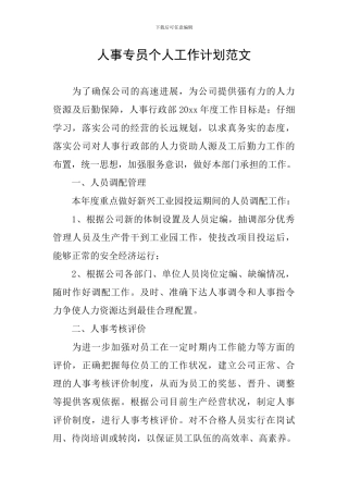 人事专员个人工作计划范文