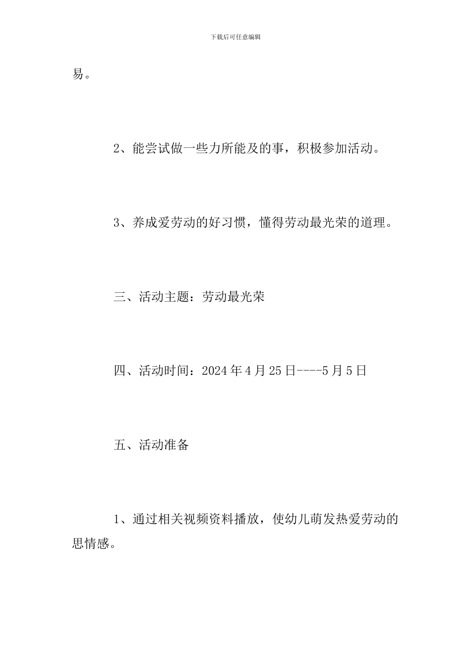 幼儿园2024年五一劳动节活动方案_第2页