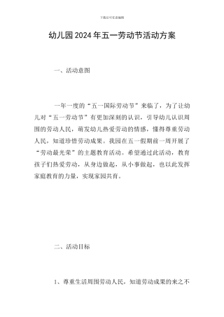 幼儿园2024年五一劳动节活动方案