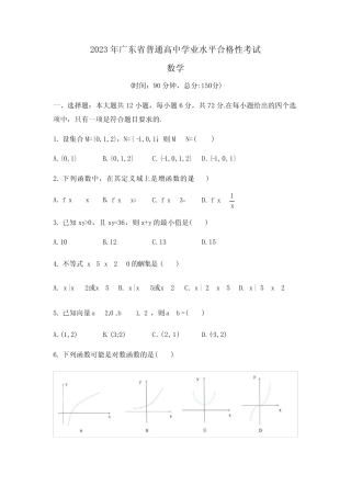 2023年广东省普通高中学业水平合格性考试数学真题试卷 