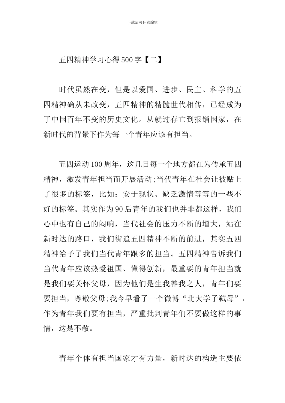 五四精神学习心得500字范例汇集_第3页