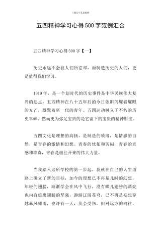 五四精神学习心得500字范例汇集