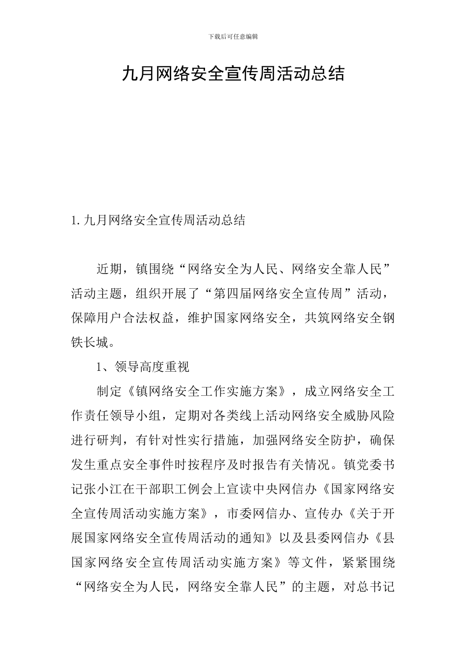 九月网络安全宣传周活动总结_第1页