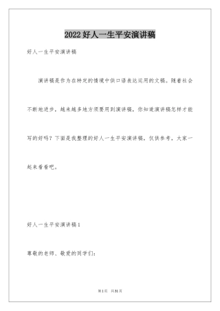 2024好人一生平安演讲稿