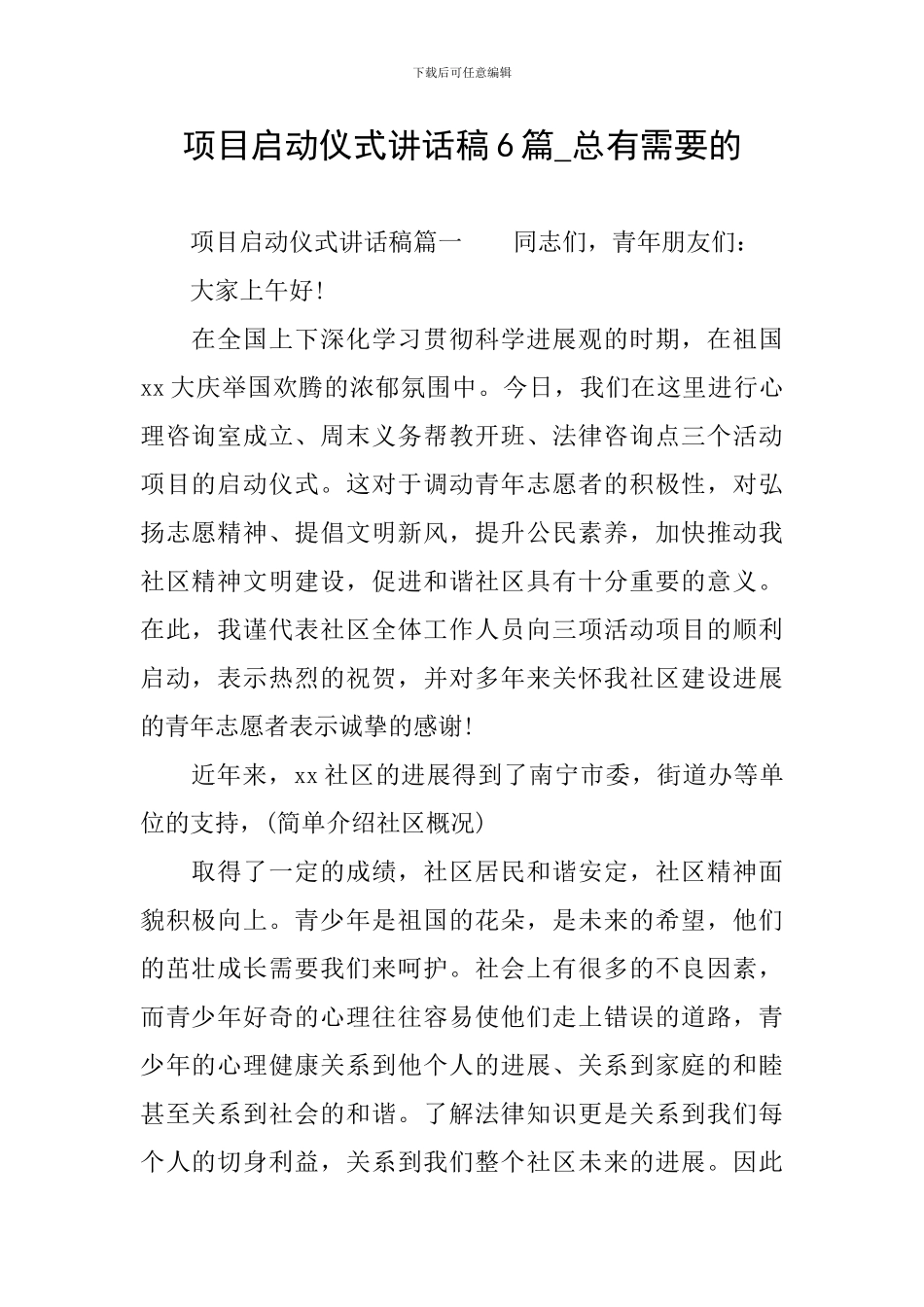 项目启动仪式讲话稿6篇-总有需要的_第1页