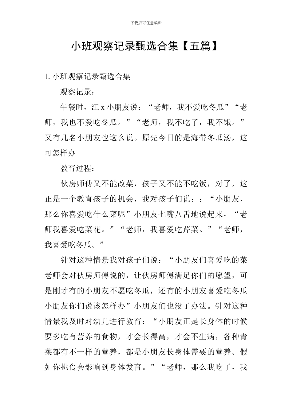 小班观察记录甄选合集_第1页