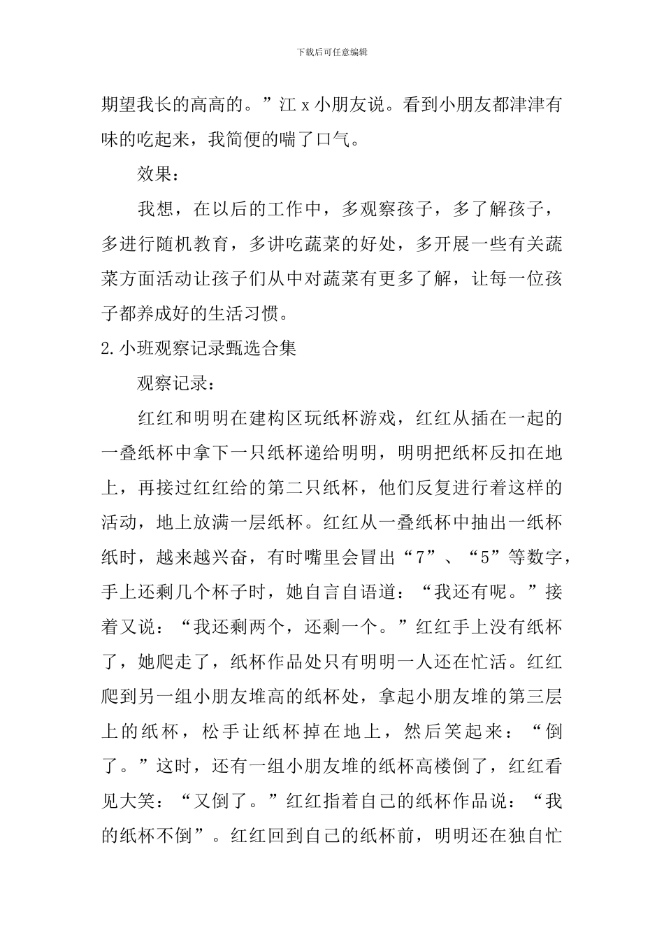 小班观察记录甄选合集_第2页