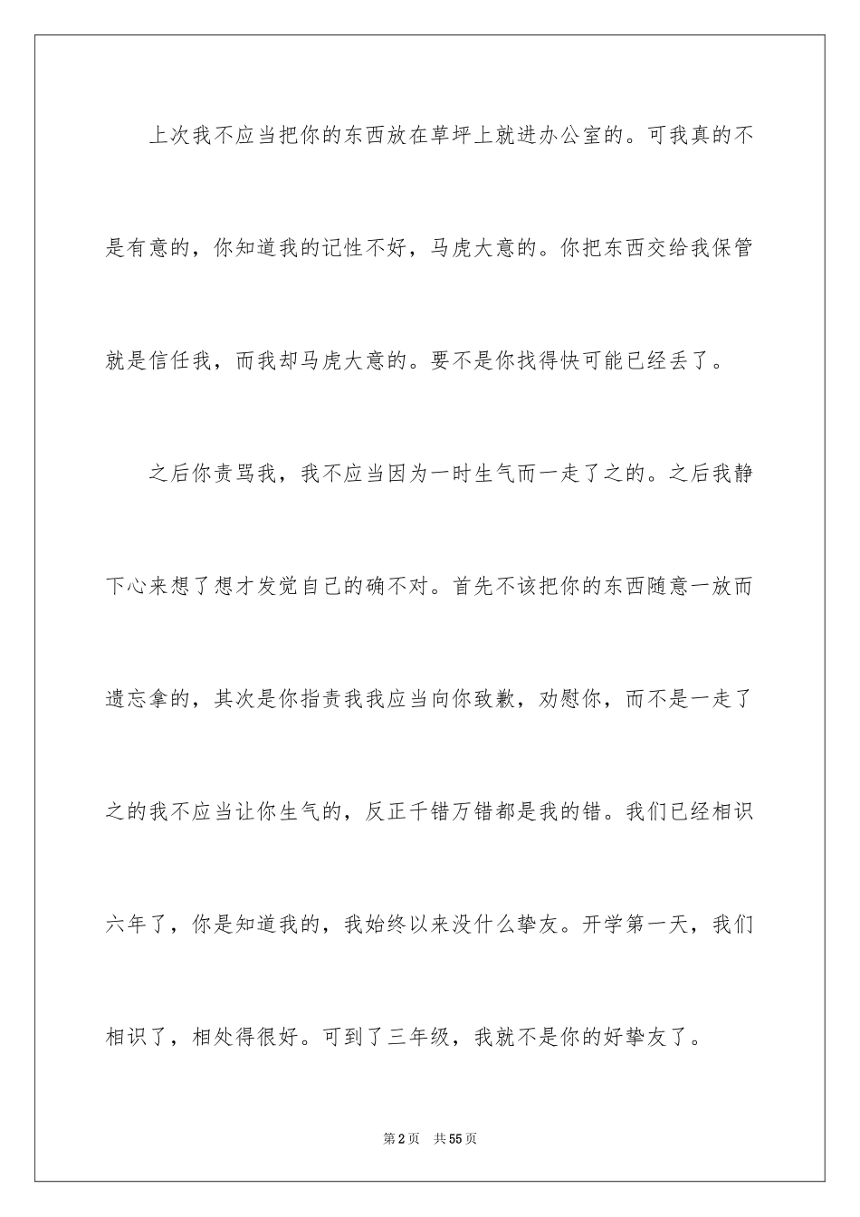 2024写给朋友的道歉信_46_第2页