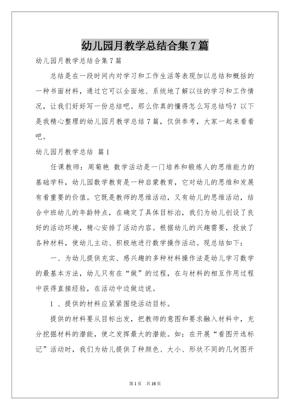 幼儿园月教学参考总结合集7篇_第1页