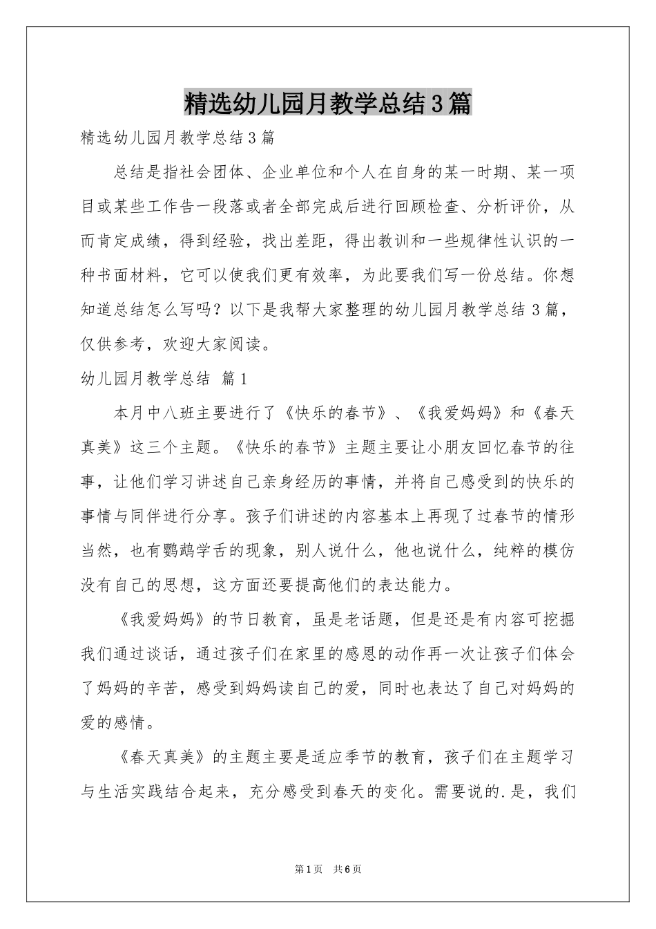 幼儿园月教学参考总结3篇_第1页
