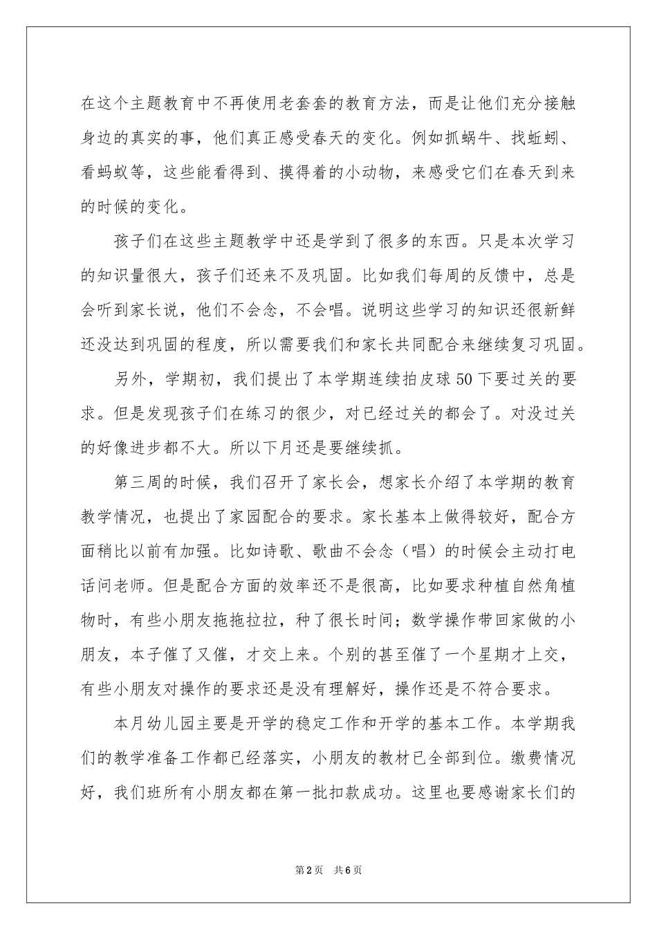 幼儿园月教学参考总结3篇_第2页