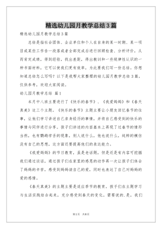 幼儿园月教学参考总结3篇