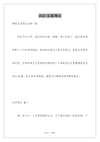 2024反思周记_181