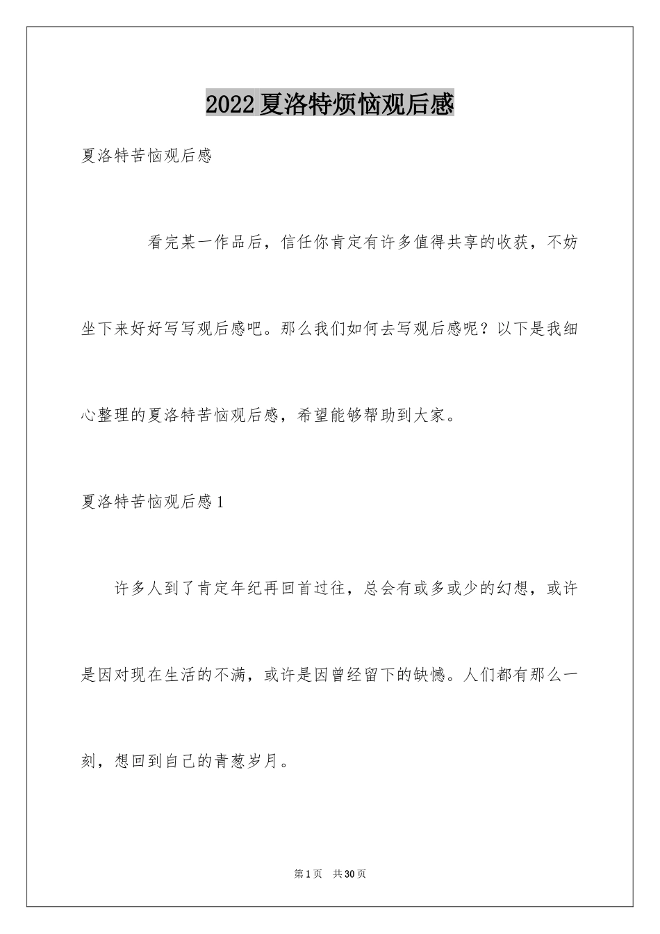 2024夏洛特烦恼观后感_11_第1页