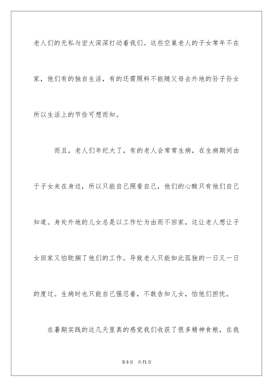 2024关爱老人社会实践报告_第3页