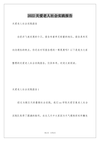2024关爱老人社会实践报告