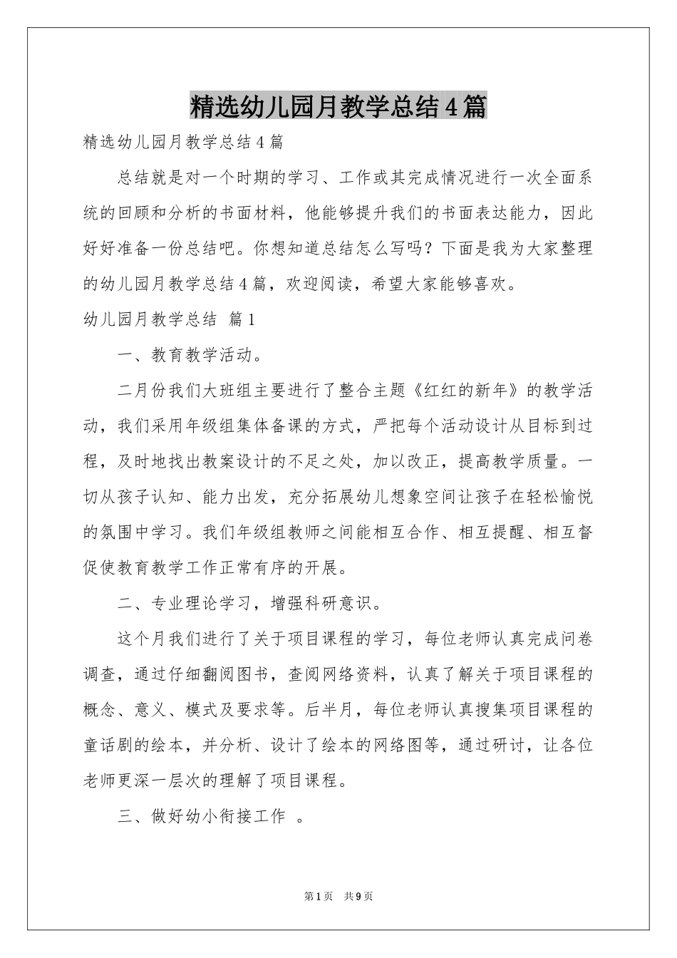 幼儿园月教学参考总结4篇_第1页