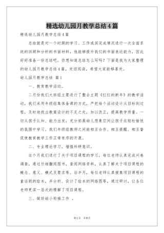 幼儿园月教学参考总结4篇