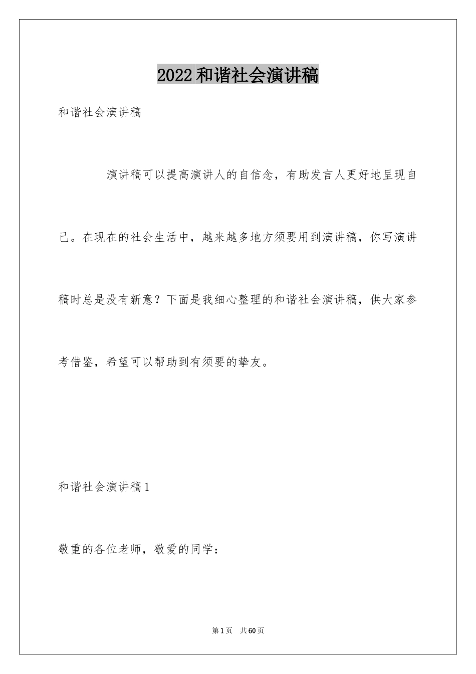 2024和谐社会演讲稿_第1页