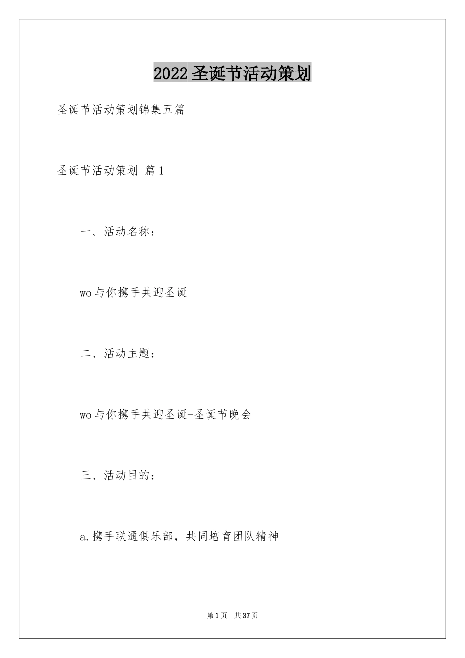 2024圣诞节活动策划_416_第1页