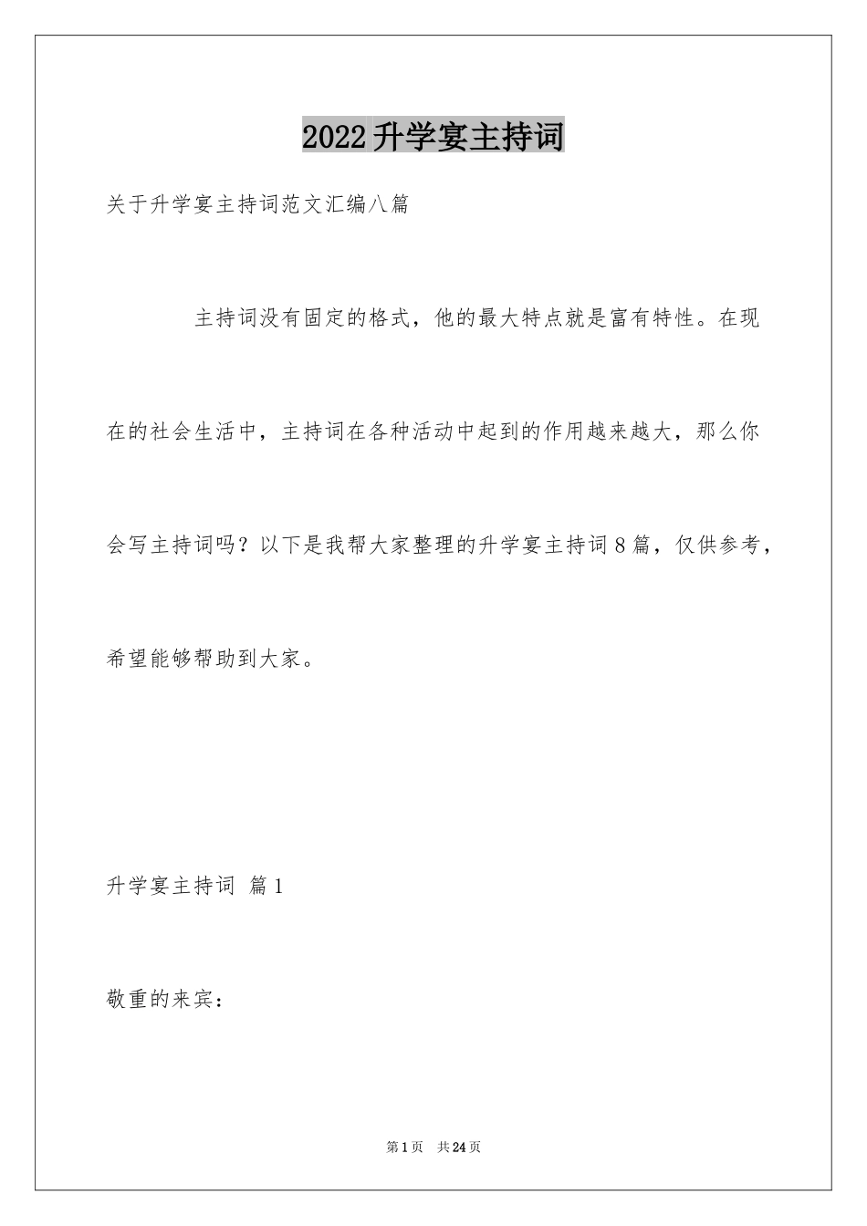 2024升学宴主持词_52_第1页