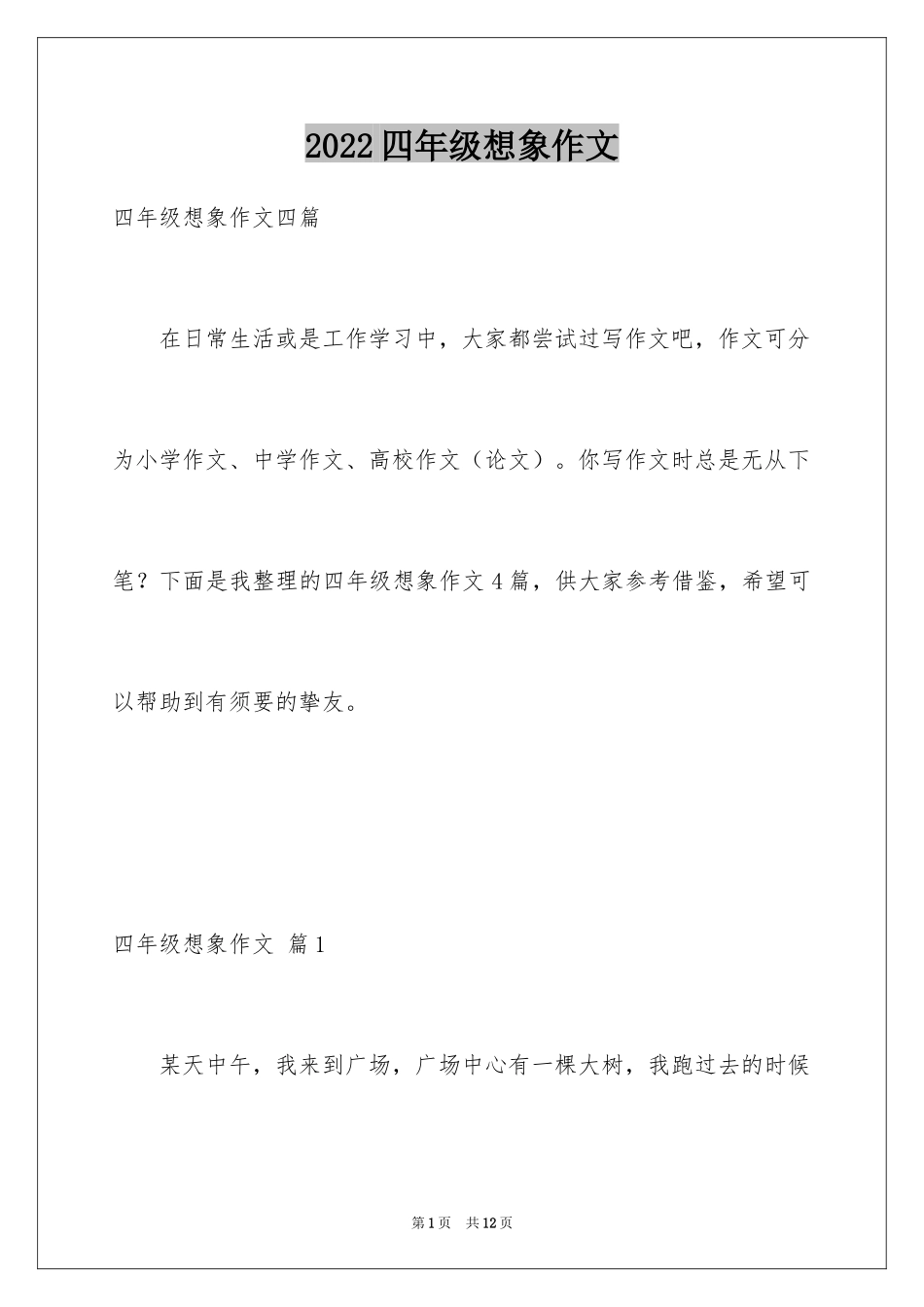 2024四年级想象作文_19_第1页