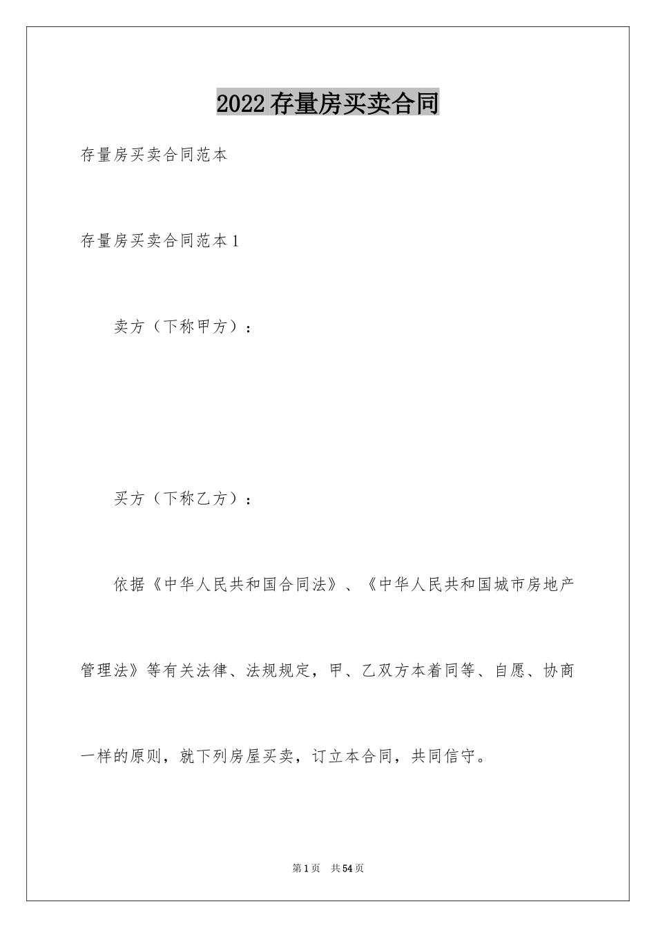 2024存量房买卖合同_4_第1页