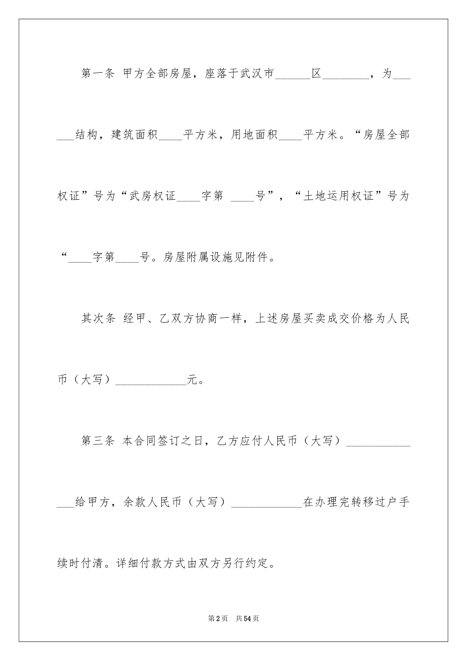 2024存量房买卖合同_4_第2页