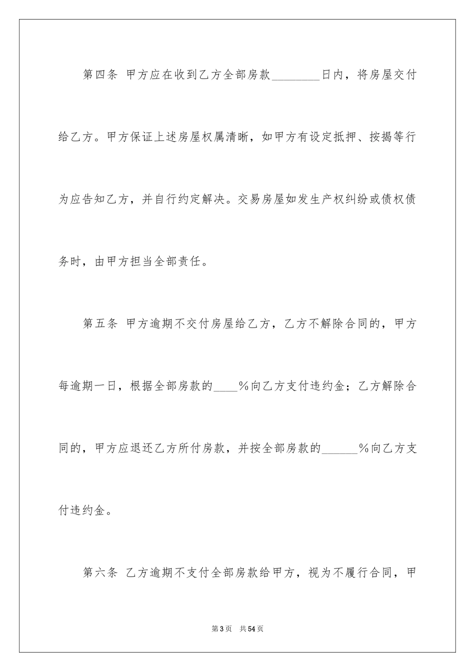 2024存量房买卖合同_4_第3页