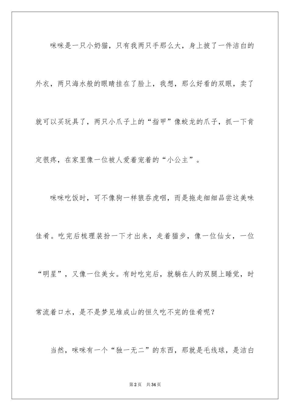 2024可爱的猫作文_29_第2页