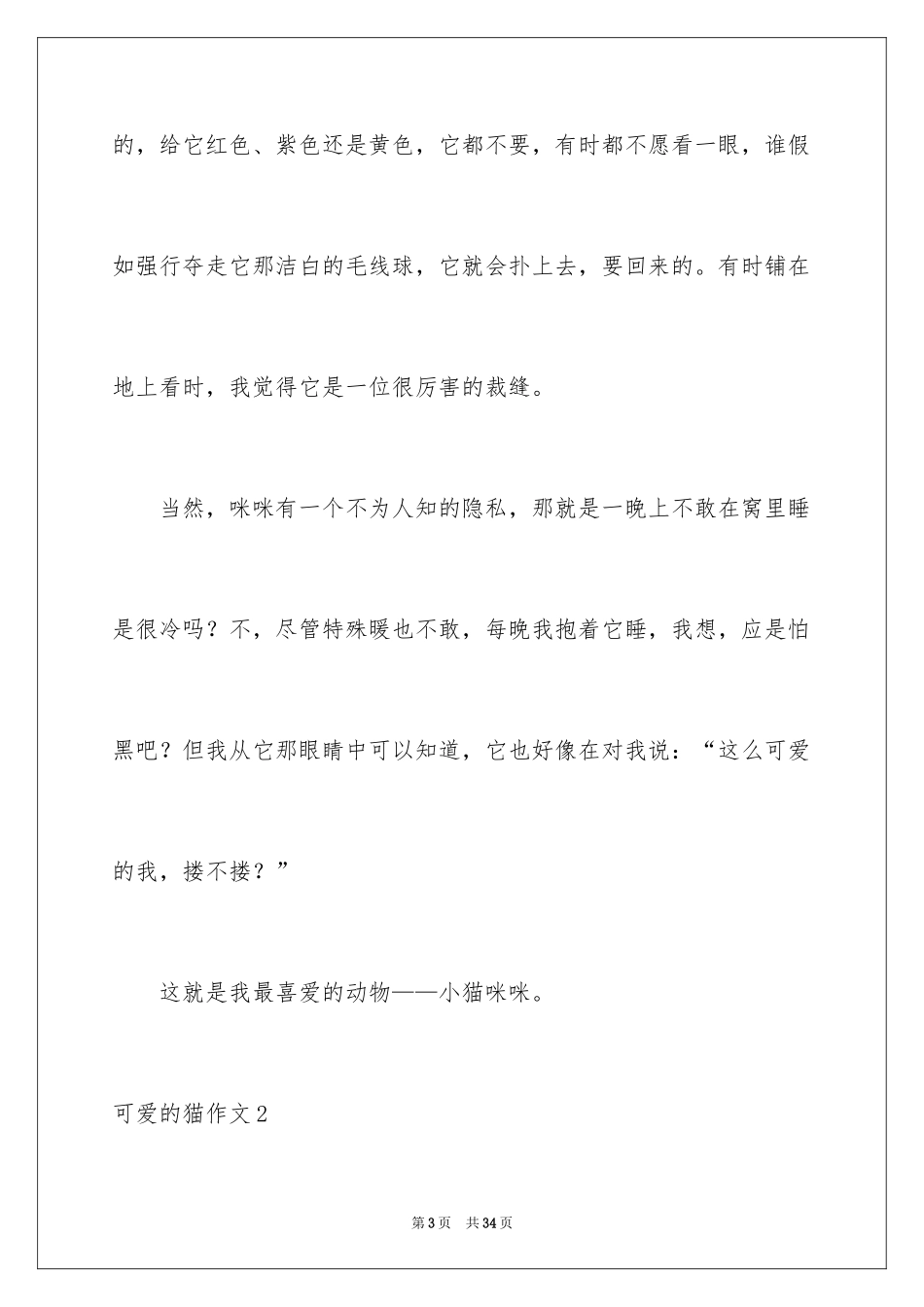 2024可爱的猫作文_29_第3页