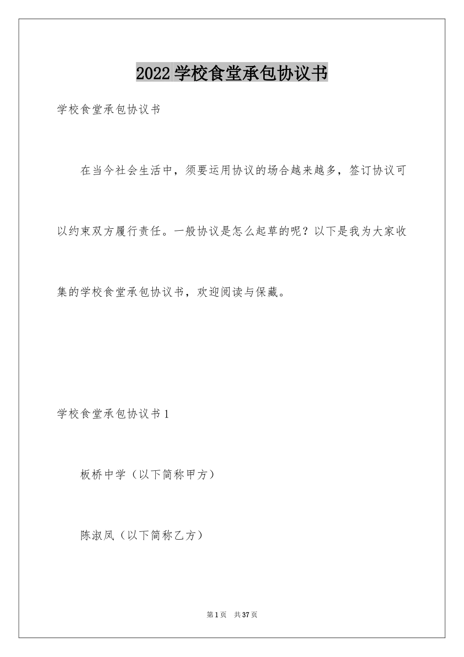 2024学校食堂承包协议书_第1页