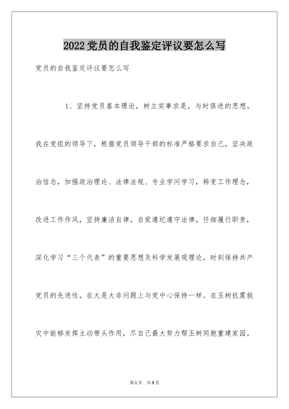 2024党员的自我鉴定评议要怎么写_第1页